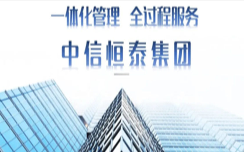 中信恒泰校園建設全過程工程咨詢服務總結(jié)會提升會順利召開