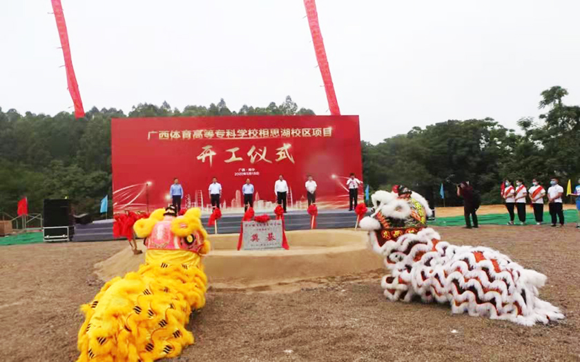 中信恒泰全過程工程咨詢服務(wù)項目廣西體育高等專科學(xué)校相思湖校區(qū)順利舉行開工儀式