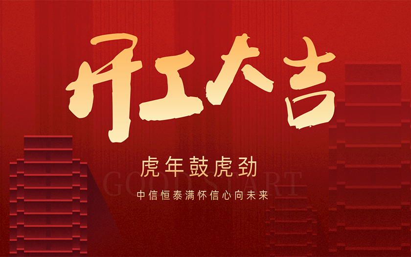 開工大吉 | 虎年鼓虎勁，中信恒泰滿懷信心向未來！