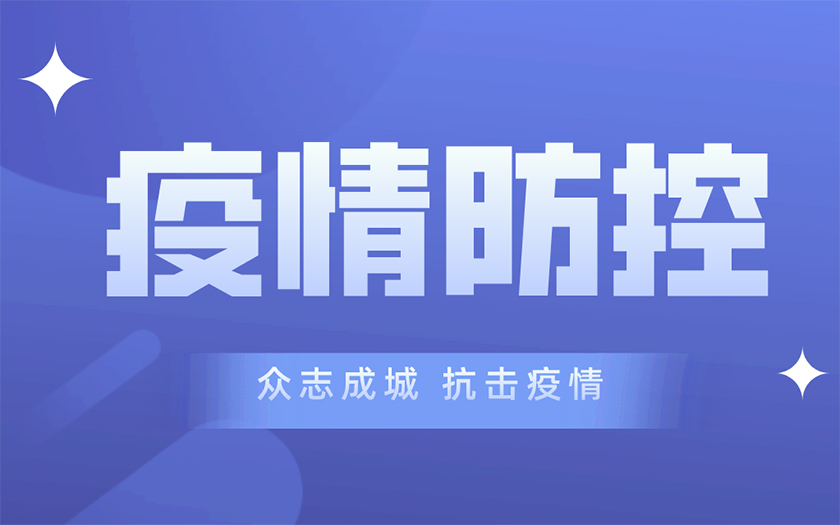同心戰(zhàn)“疫” | 中信恒泰集團多措并舉筑牢疫情防控網