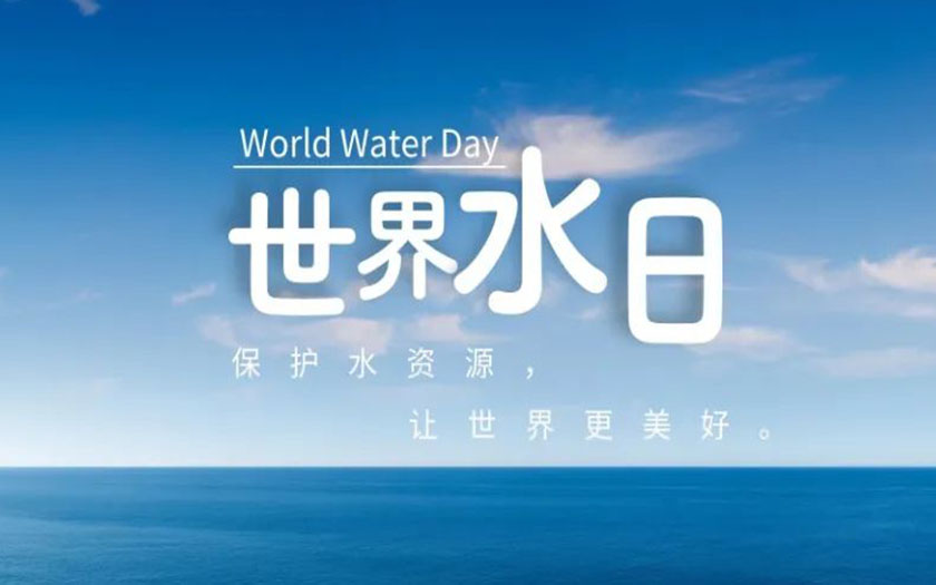 世界水日·中國水周 | 守護(hù)一方碧水，中信恒泰在行動(dòng)！