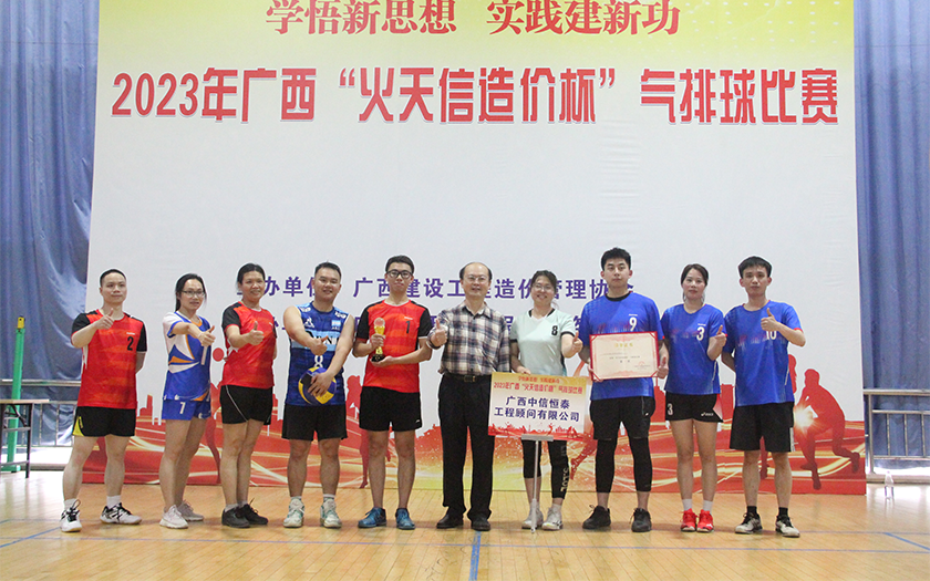 奪冠！中信恒泰勇奪廣西建設(shè)工程造價(jià)管理協(xié)會(huì)“火天信造價(jià)杯”氣排球比賽冠軍